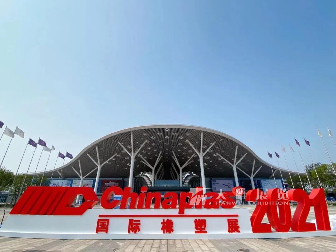 chinaplas国际橡塑展将于2021年4月13-16日在深圳国际会展中心盛大
